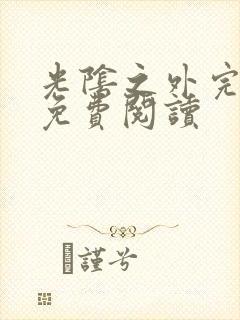 光阴之外完整版免费阅读