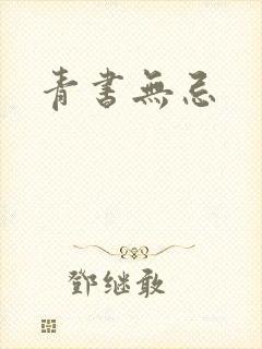 青书无忌