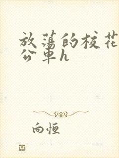 放荡的校花女友公车h