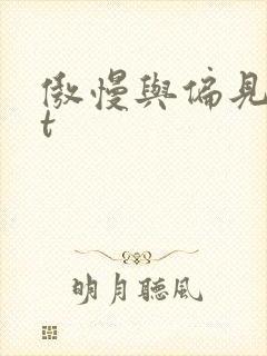 傲慢与偏见txt封面