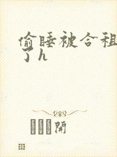 偷睡被合租男c了h