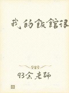 我的饭馆很美味