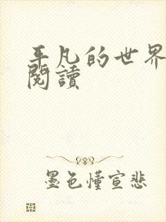 平凡的世界在线阅读