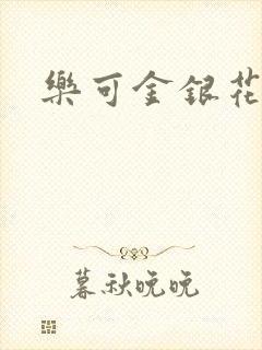 乐可金银花免费