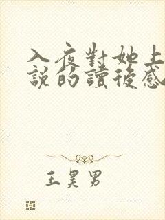 入夜对她上瘾小说的读后感封面