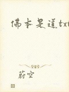 佛本是道txt