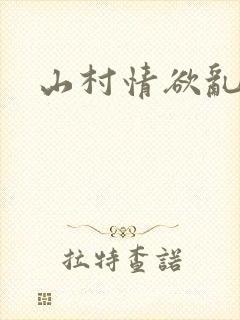 山村情欲乱小说