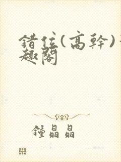 错位(高干)笔趣阁