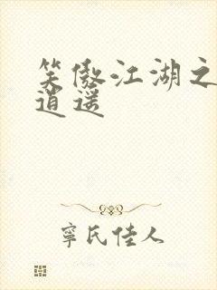 笑傲江湖之徒手逍遥