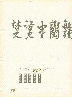 林洛山谢敏慧全文免费阅读笔趣阁