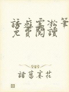 诱瘾雾凇笔趣阁免费阅读