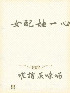 女配她一心出家