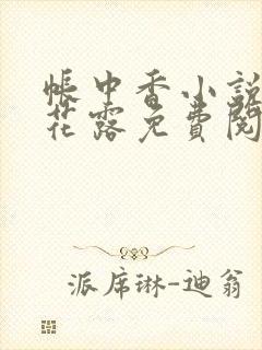 帐中香小说金银花露免费阅读全文在线阅读