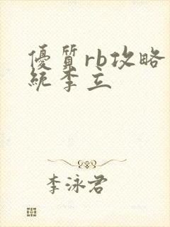 优质rb攻略系统李立