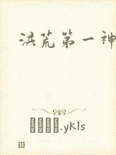 洪荒第一神经