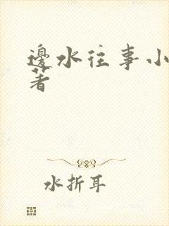 边水往事小说原著