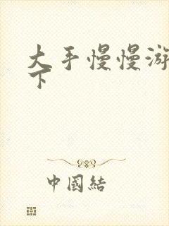 大手慢慢游走往下