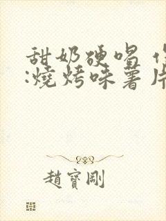 甜奶硬喝 作者:烧烤味薯片