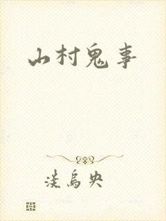 山村鬼事封面