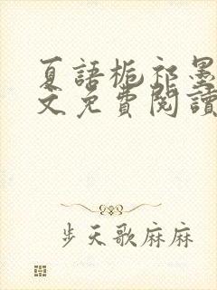 夏语栀祁墨寒全文免费阅读笔趣阁