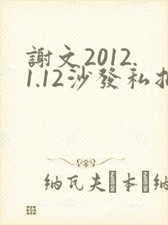 谢文2012.1.12沙发私拍