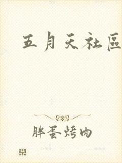 五月天社区封面