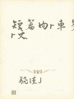 短篇肉r车多肉r文