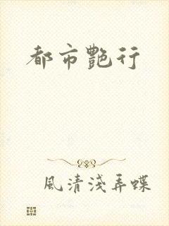 都市艳行