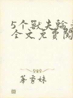 5个兽夫轮番宠全文免费阅读笔趣阁