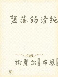 堕落的清纯校花