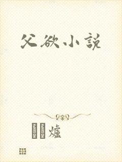 父欲小说