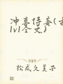 冲喜侍妾(古言1v1全文)