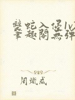 双蛇入侵1v2笔趣阁无弹窗最新章节