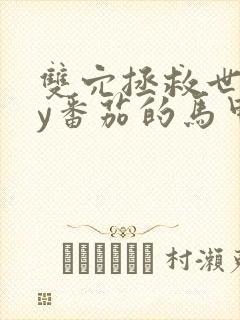 双穴拯救世界by番茄的马甲封面