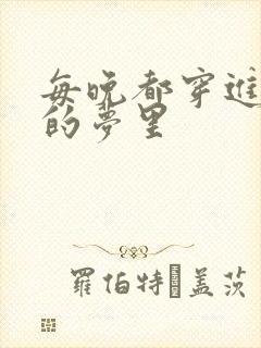 每晚都穿进男神的梦里