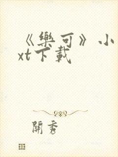 《乐可》小说txt下载封面