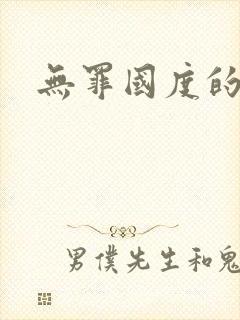 无罪国度的小说