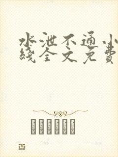 水泄不通小说在线全文免费阅读笔趣