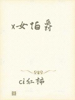 x女伯爵