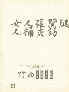 女人张开腿让男人桶爽的封面