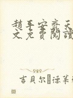 赵平安齐天娇全文免费阅读无弹窗