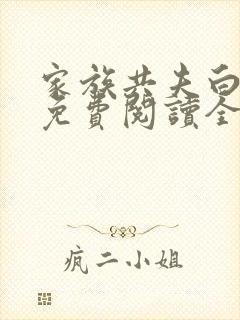 家族共夫白云间免费阅读全文笔趣阁封面