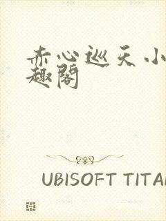 赤心巡天小说笔趣阁