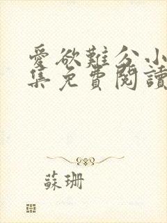 爱欲难分小说全集免费阅读