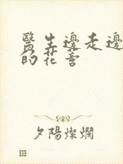 医生边走边吮她的花蒂封面