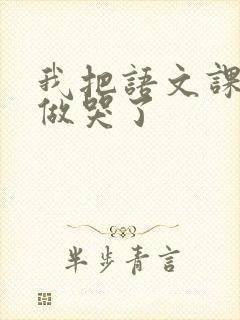 我把语文课代表做哭了封面