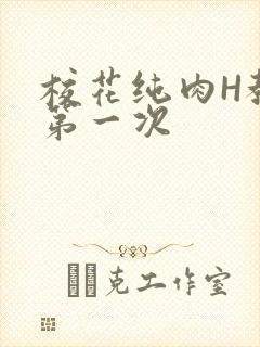 校花纯肉H教室第一次