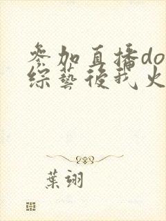 参加直播doi综艺后我火了