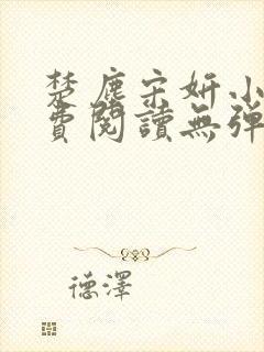 楚尘宋妍小说免费阅读无弹窗