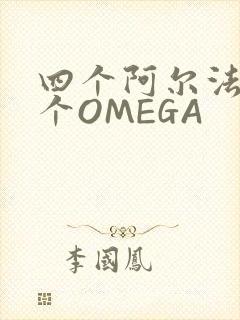 四个阿尔法干一个OMEGA